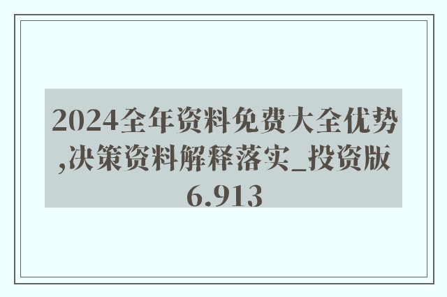 2024年正版资料免费大全,未来解答解释落实_网页款41.684