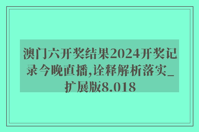 新奥六开彩资料2024,实证解答解释落实_Advanced10.583