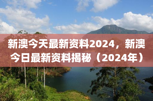 2024新澳正版资料最新更新,预测解答解释落实_Chromebook20.974