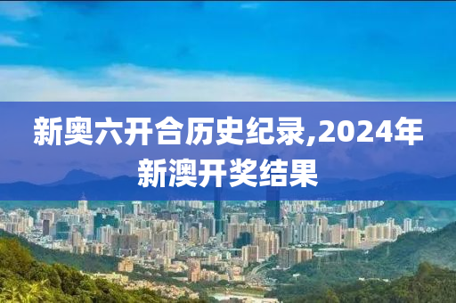 新奥六开彩资料2024,最新解答解释落实_AR79.780