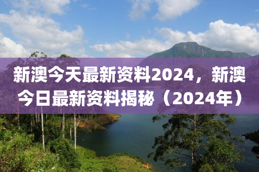 2024新澳历史开奖,综合解答解释落实_影像版82.898