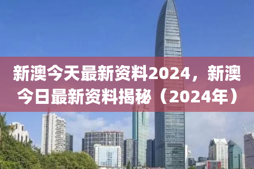 新澳2024年最新版资料,专家解答解释落实_旗舰款15.282