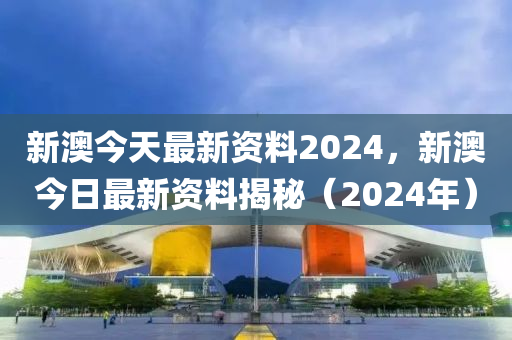 2024新澳正版资料最新更新,精细解答解释落实_XR77.641