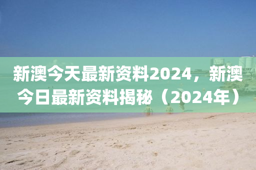 新澳今天最新资料,数据解答解释落实_FHD版26.468