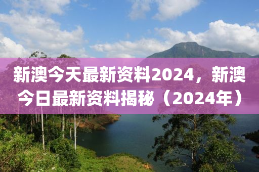 2024新澳资料免费大全,最新解答解释落实_储蓄版97.12