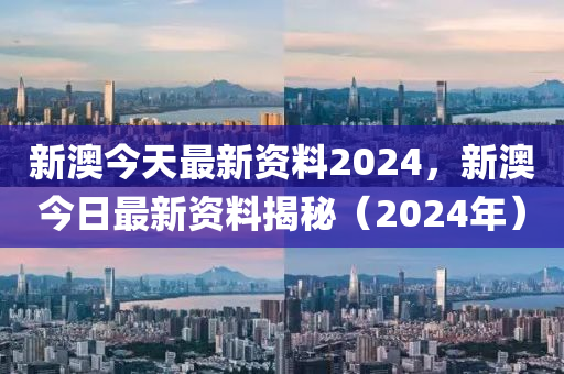 2024新澳精准资料免费大全,实践解答解释落实_铂金版96.484