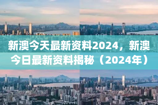 新澳今天最新资料2024,全面解答解释落实_领航版65.728