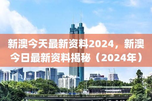 2024新奥免费资料,未来解答解释落实_户外版74.841