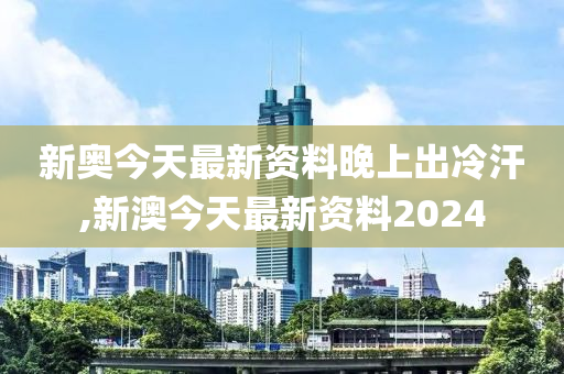 2024新奥正版资料免费提供,深入解答解释落实_专属版31.088