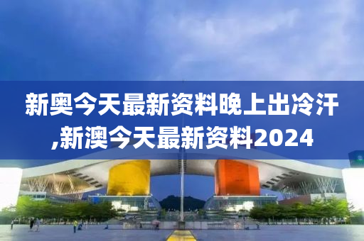 2024年新奥正版资料免费大全,揭秘2024年新奥正版资料,宽广解答解释落实_激励版58.91.45