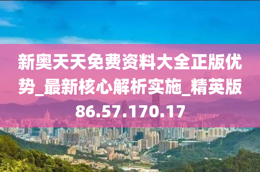 新奥正版全年免费资料,深度解答解释落实_还原版59.88.43