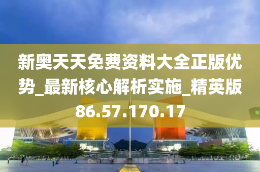 新奥资料免费精准,节省解答解释落实_经典版40.82.10