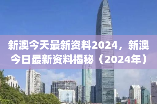 2024新澳最快最新资料,优雅解答解释落实_同步版1.69.60