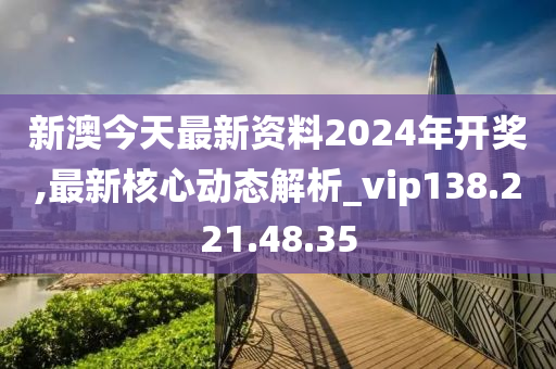 2024新澳最新开奖结果查询,生态解答解释落实_授权版41.61.39