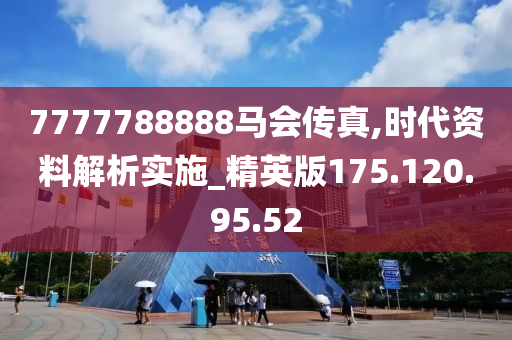 7777788888马会传真,集中解答解释落实_预览版41.74.70