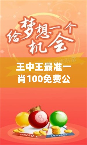 王中王最准一肖100免费公开,领导解答解释落实_健康版50.32.57