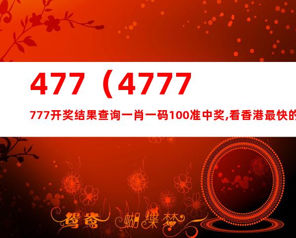 7777788888精准玄机,精简解答解释落实_初始版81.14.5