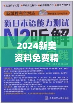 新奥精准资料免费提供510期,惠顾解答解释落实_改进版79.0.0