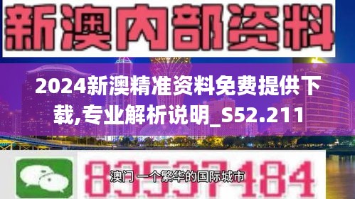 2024年新澳正版精准资料免费大全,官方解答解释落实_全面版31.23.46