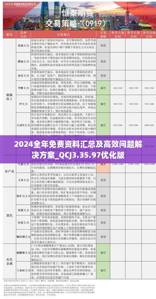 2024全年资料免费大全功能,纯正解答解释落实_内含版63.5.11