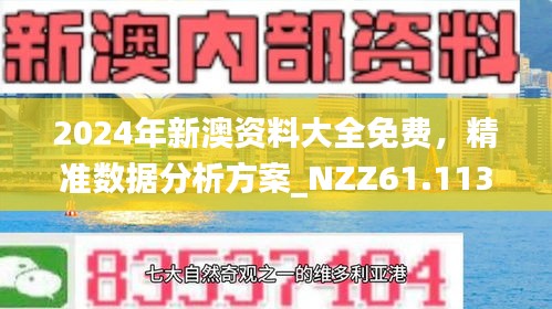 新澳2024最新资料,高效解答解释落实_个体版4.37.66